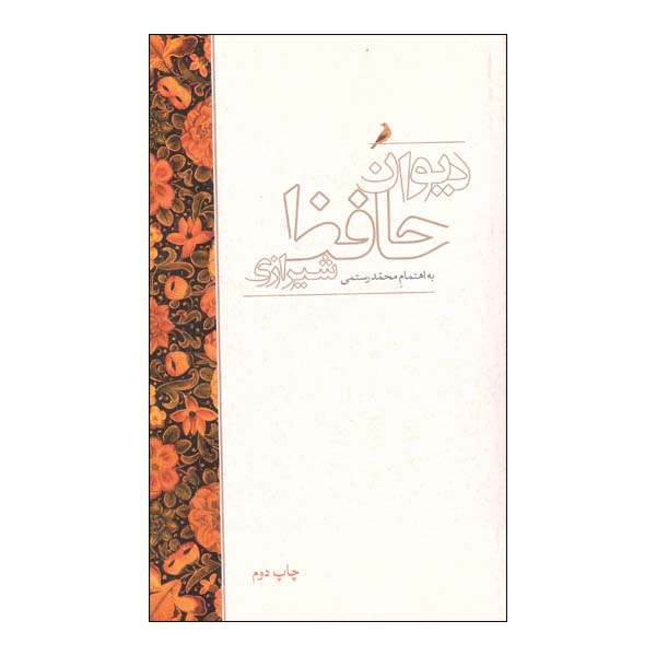 کتاب دیوان حافظ شیرازی به اهتمام محمد رستمی انتشارات علمی و فرهنگی 