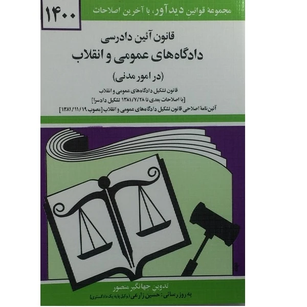 کتاب قانون آیین دادرسی دادگاه های عمومی و انقلاب 1400 اثر جهانگیر منصور انتشارات دوران