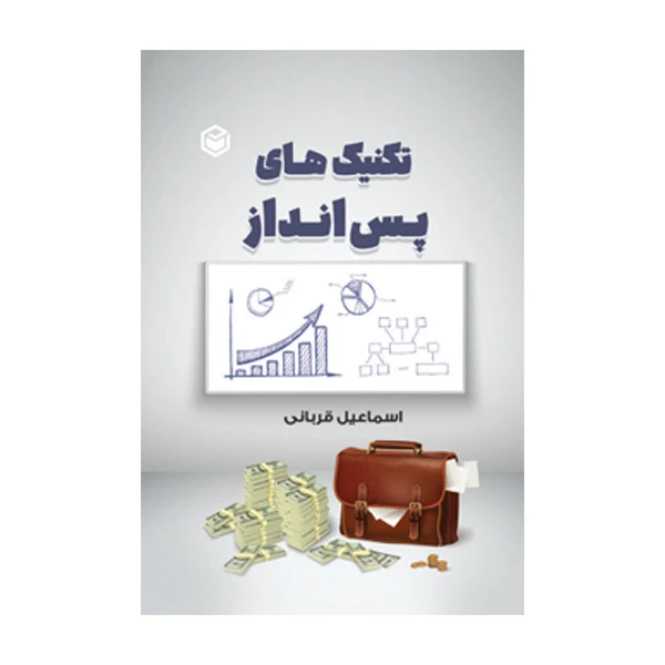 کتاب تکنیک‌ های پس‌ انداز اثر اسماعیل قربانی نشر متخصصان