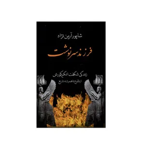 کتاب فرزند سرنوشت اثر شاپور آرین نژاد انتشارات  باهم