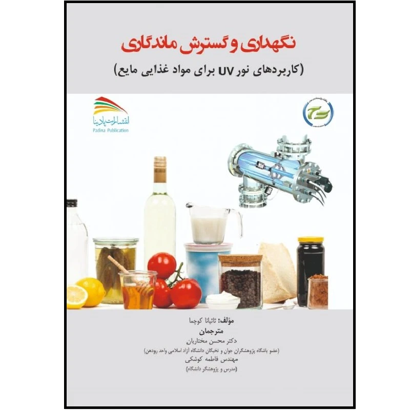 کتاب نگهداری و گسترش ماندگاری (کاربردهای نور UV برای مواد غذایی مایع) اثر تاتیاناان. کوچما انتشارات پادینا