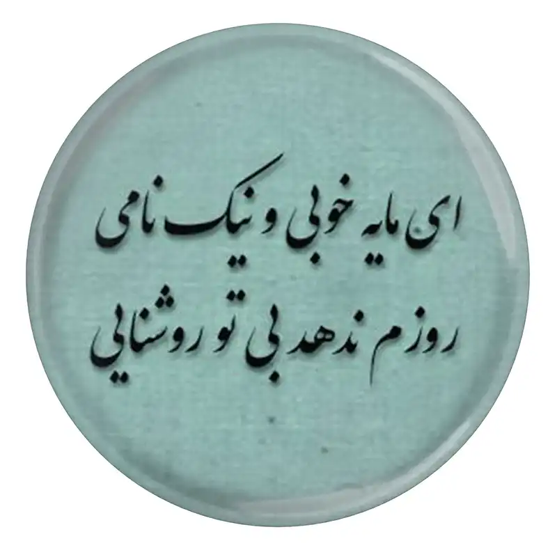 پیکسل مدل S13659 طرح شعر رودکی ای مایه خوبی و نیک نامی