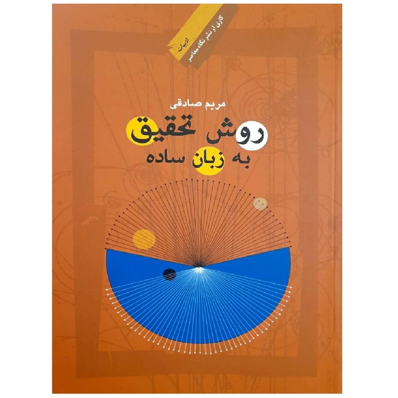 کتاب روش تحقیق به زبان ساده اثر مریم صادقی انتشارات اندیشه احسان