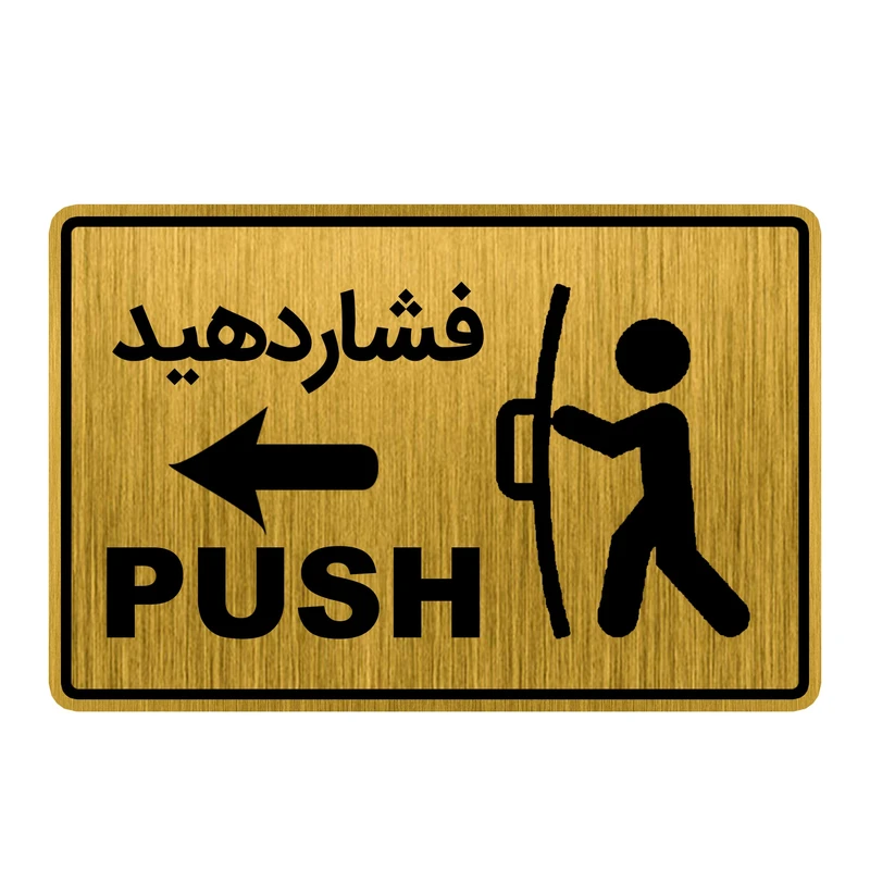 تابلو راهنما طرح درب فشاردهید کد GH1-DK11