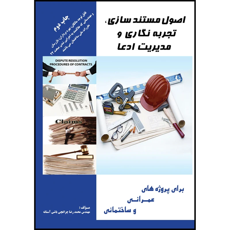 کتاب اصول مستندسازی، تجربه نگاری و مدیریت ادعا اثر محمدرضا چراغچی باشی آستانه انتشارات ارسطو