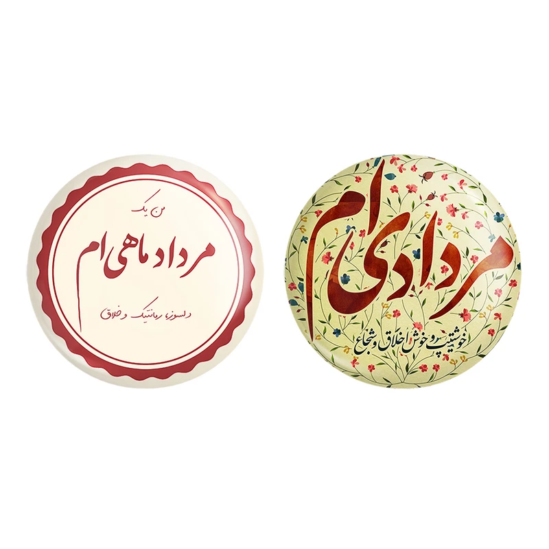 مگنت خندالو طرح ماه تولد مرداد کد 23492301 مجموعه 2 عددی