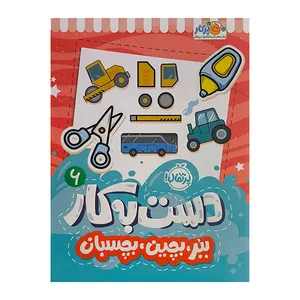 کتاب ببر بچين بچسبان اثر سعيده موسوي زاده انتشارات پرتقال