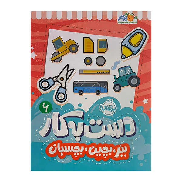 کتاب ببر بچين بچسبان اثر سعيده موسوي زاده انتشارات پرتقال