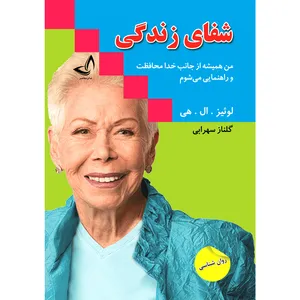 کتاب شفای زندگی اثر لوئیز ال هی ترجمه گلناز سهرابی انتشارات آوای زرین کلک 