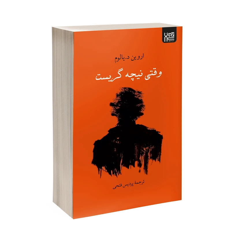 کتاب وقتی نیچه گریست اثر اروین د. یالوم ترجمۀ پردیس فتحی نشر آذرگون