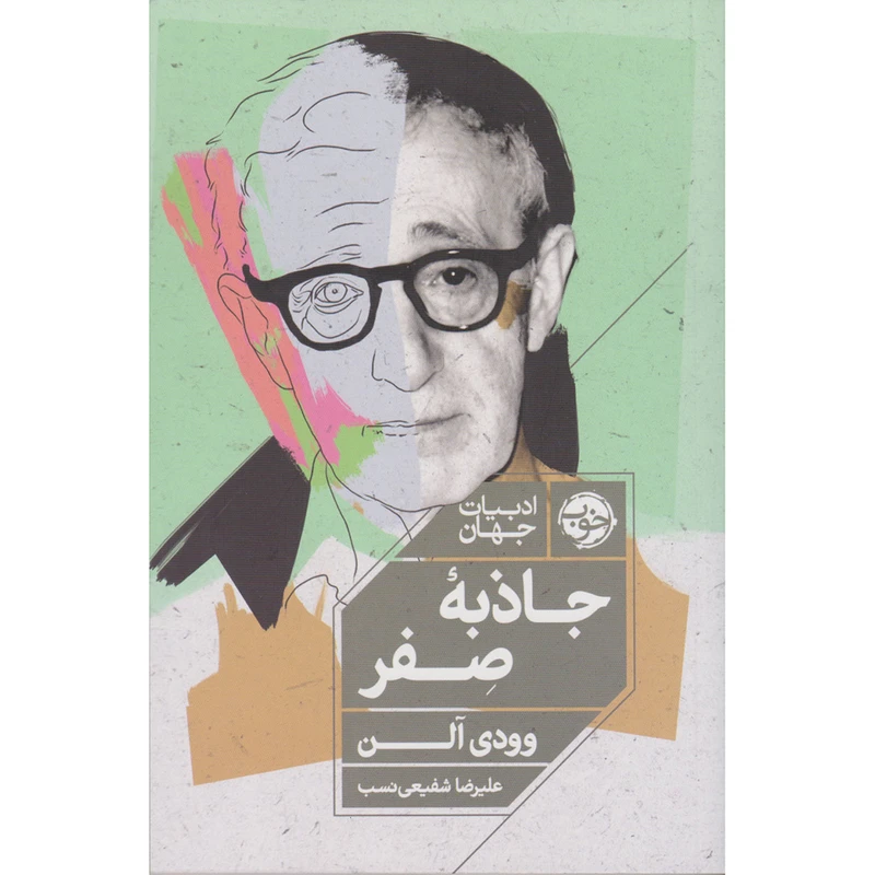 کتاب جاذبه ی صفر اثر وودی آلن نشر خوب