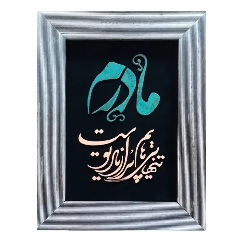 تابلو معرق مس                                               مدل مادر                                     کد M4