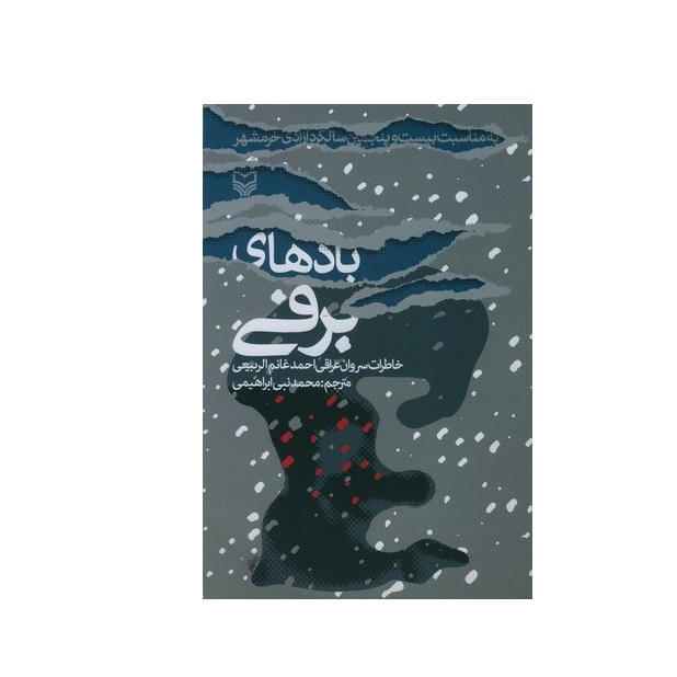کتاب بادهای برفی اثر سروان عراقی احمدغانم الربیعی انتشارات سوره مهر