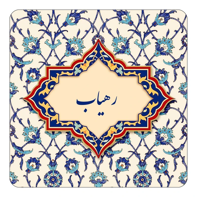 مگنت کاکتی طرح اسم رهیاب مدل اسلیمی کد mn84941