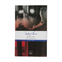کتاب سگ سفید اثر رومن گاری نشر چشمه