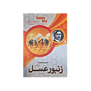 کتاب زنبور عسل اثر موریس مترلینگ انتشارات آرشا