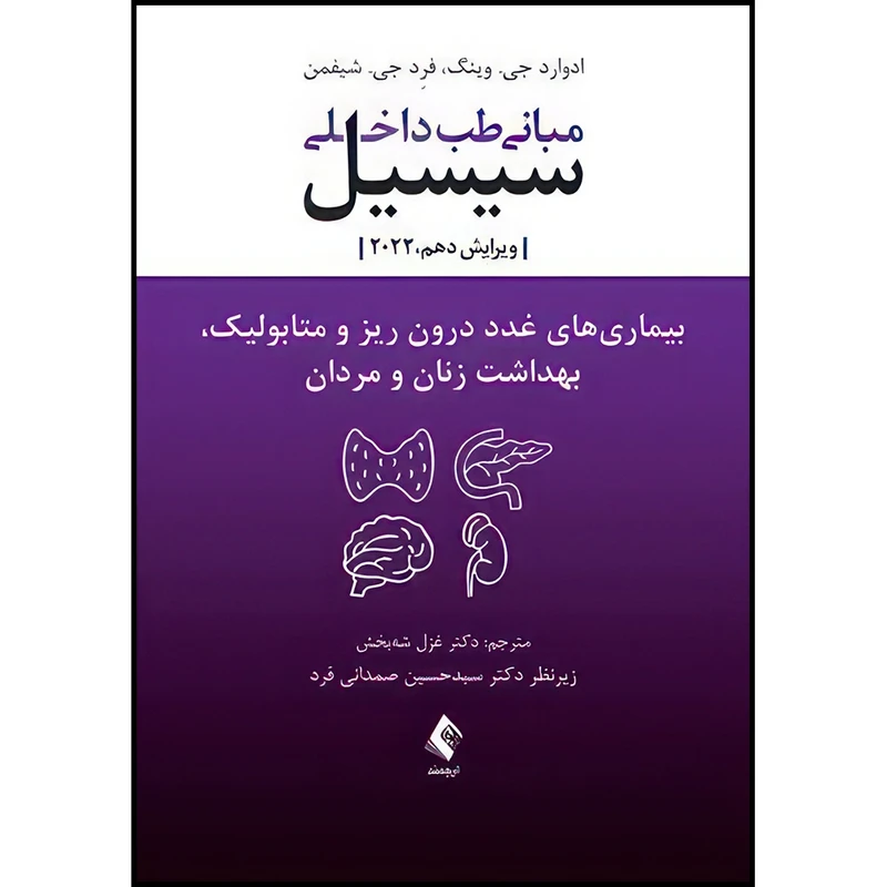 کتاب بیماریهای غدد درون ریز و متابولیک، بهداشت زنان و مردان سیسیل مبانی طب داخلی سیسیل 2022 ویرایش دهم اثر ادوارد جی. وینگ و فرِد جی. شیفمن ترجمه دکتر غزل شه‌بخش انتشارات ارجمند
