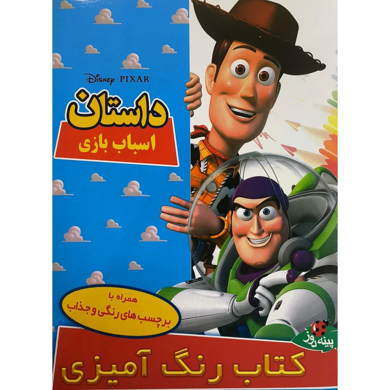 کتاب رنگ آميزی كودک داستان اسباب بازی اثر والت ديزنی انتشارات پينه دوز