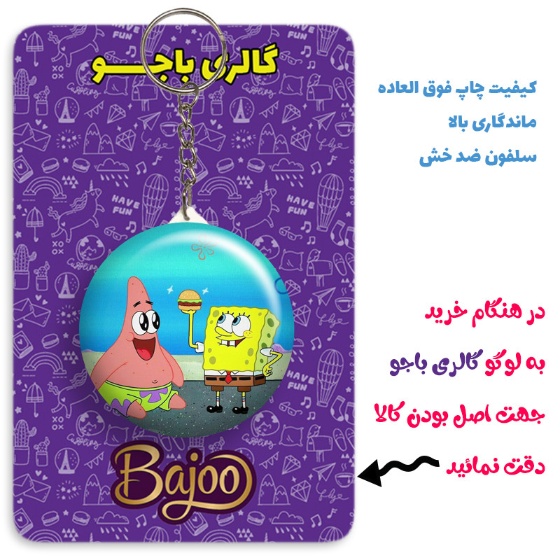 جاکلیدی گالری باجو طرح باب اسفنجی کد bob sponge 13 جاکلیدی گالری باجو طرح باب اسفنجی کد bob sponge 13
