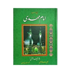 کتاب امام مهدی (عج) اثر باقر شریف قرشی انتشارات سرور