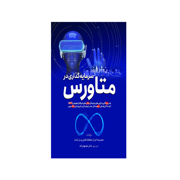 کتاب سرمایه گذاری در متاروس اثر جمعی از نویسندگان انتشارات سبزان