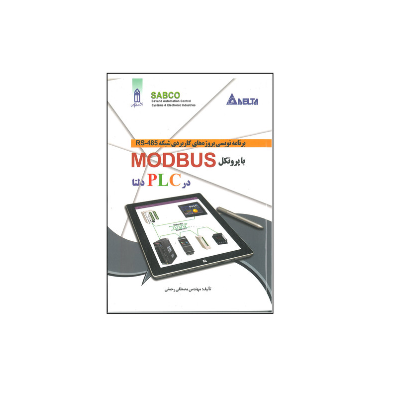 کتاب برنامه نویسی پروژه های کاربردی شبکه RS-485 با پروتکل MODBUS در PLC دلتا اثر مصطفی رحمنی انتشارات قدیس