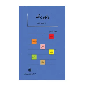 کتاب رتوریک اثر محمد احمدی نشر پژوهشگاه علوم‌انسانی و مطالعات‌فرهنگی