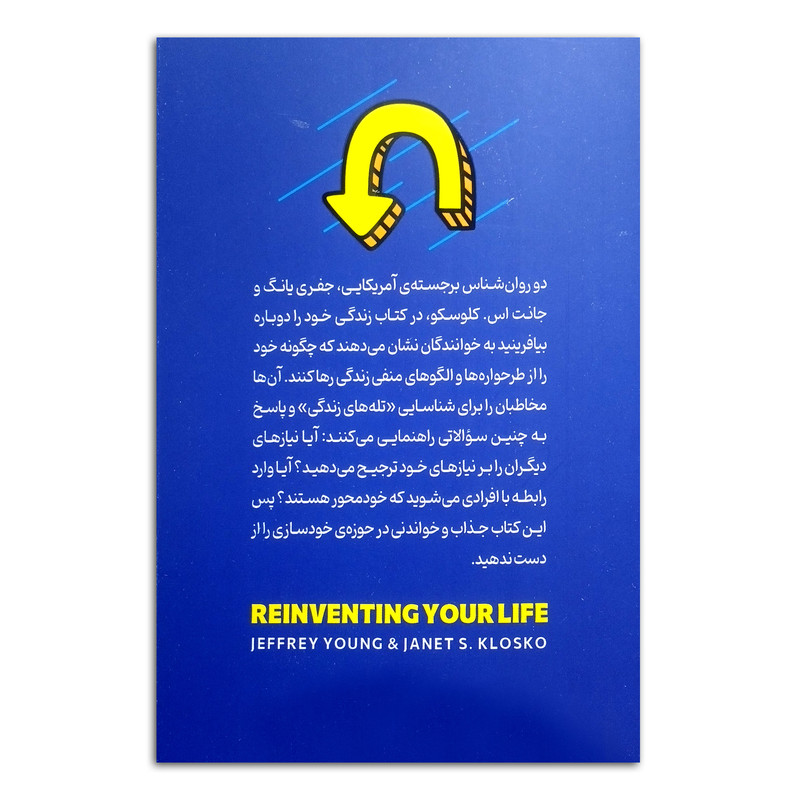 کتاب زندگی خود را دوباره بیافرینید اثر جفری یانگ مترجم حمید حسینی انتشارات پارس اندیش چاپ اول