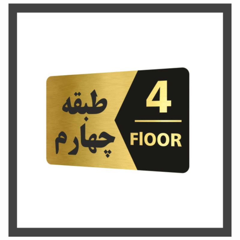 تابلو نشانگر طرح طبقه چهارم کد 5453