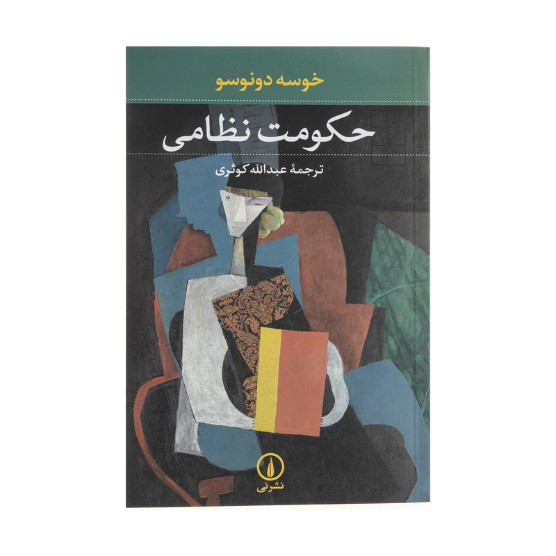 کتاب حکومت نظامی اثر خوسه دونوسو نشر نی