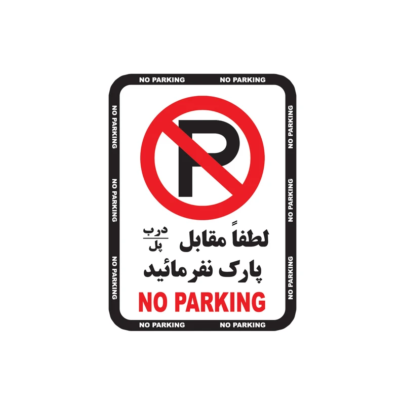 برچسب بازدارنده طرح پارک ممنوع مدل i002 بسته 4 عددی
