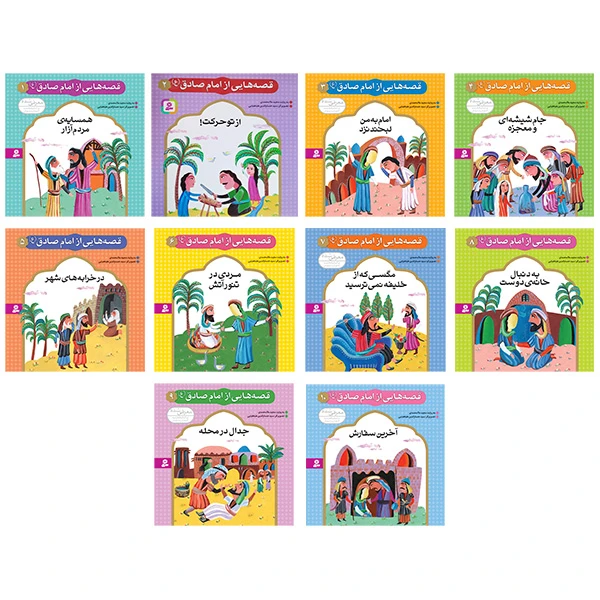 کتاب آویزدار قصه هایی از امام صادق اثر مجید ملامحمدی انتشارات قدیانی 10 جلدی