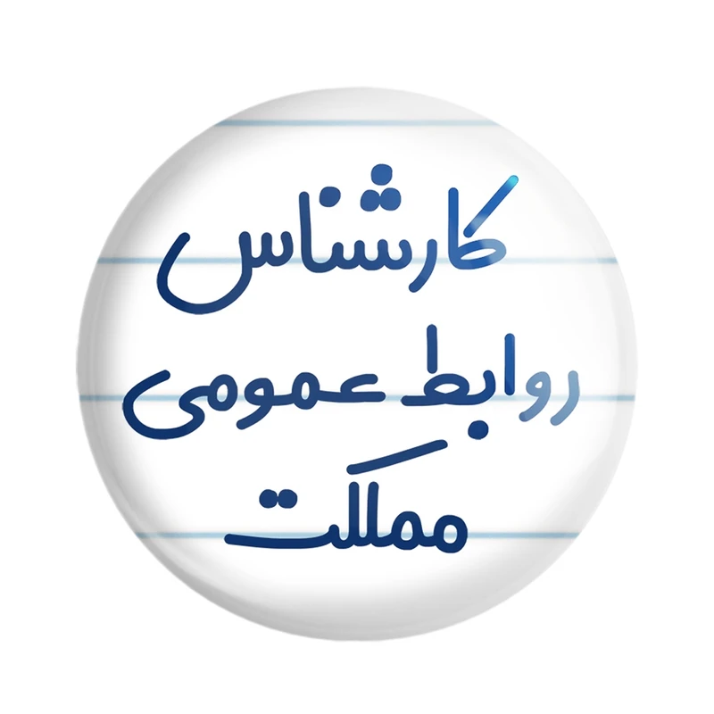 مگنت خندالو مدل کارشناس روابط عمومی مملکت کد 8099