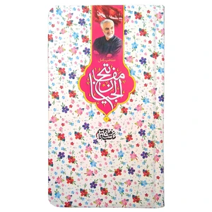 کتاب منتخب مفاتیح ترجمه مهدی الهی قمشه ای انتشارات مشهور