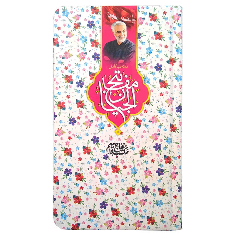کتاب منتخب مفاتیح ترجمه مهدی الهی قمشه ای انتشارات مشهور
