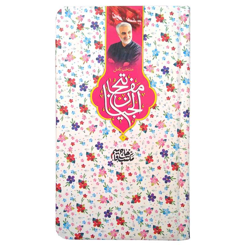 کتاب منتخب مفاتیح ترجمه مهدی الهی قمشه ای انتشارات مشهور