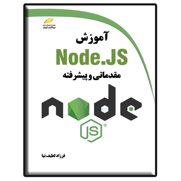 کتاب آموزش Node.JS مقدماتی و پیشرفته اثر فرزاد لطیف نیا انتشارات دیباگران تهران