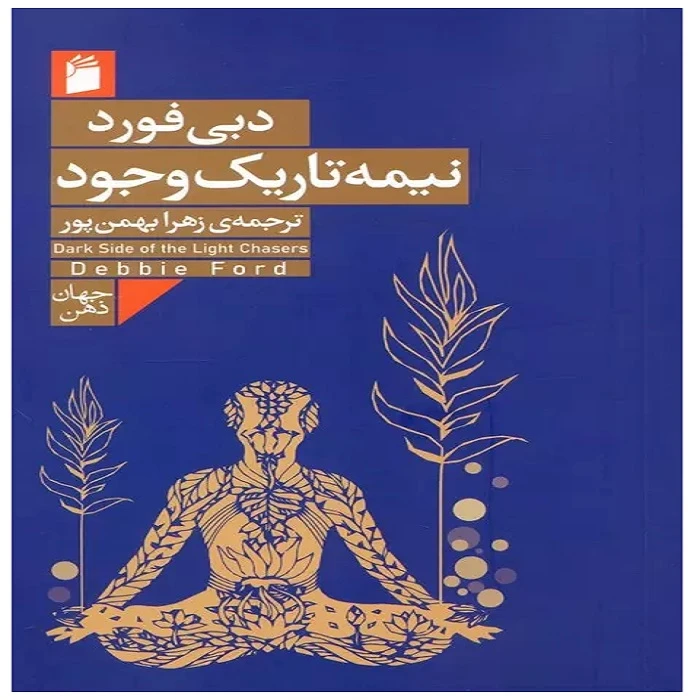 کتاب نیمه تاریک وجود اثر دبی فورد ترجمه زهرا بهمن پور انتشارات فرمهر
