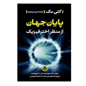 کتاب پایان جهان از منظر اختر فیزیک اثر کتی مک انتشارات کتاب پارسه