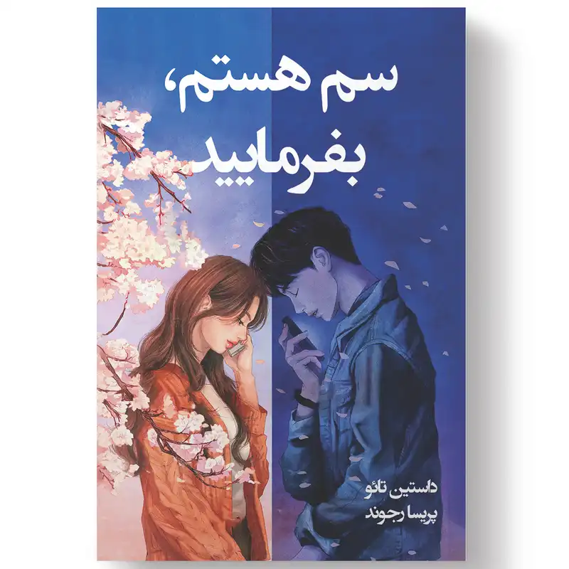 کتاب سم هستم بفرمایید اثر داستین تائو انتشارات آیین محمود