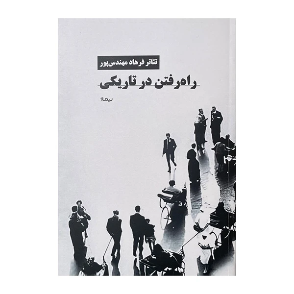 کتاب راه رفتن در تاریکی اثر فرهاد مهندس پور نشر نیماژ 