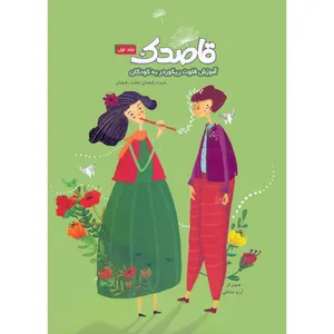 کتاب قاصدک آموزش فلوت ریکوردر به کودکان اثر منیره رفیعیان و مجید رفیعیان انتشارات بسته نگار جلد 1