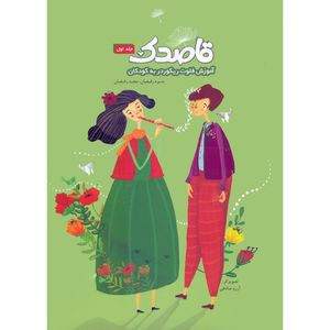 کتاب قاصدک آموزش فلوت ریکوردر به کودکان اثر منیره رفیعیان و مجید رفیعیان انتشارات بسته نگار جلد 1