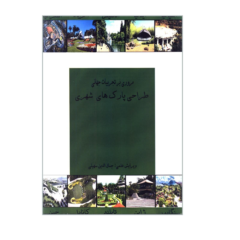 کتاب مروری بر تجربیات جهانی طراحی پارک های شهری اثر جمعی از نویسندگان انتشارات گوهر دانش