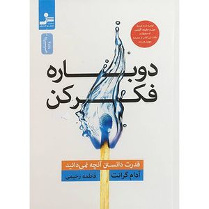 کتاب دوباره فكر كن اثر آدام گرانت نشر نسل نوانديش