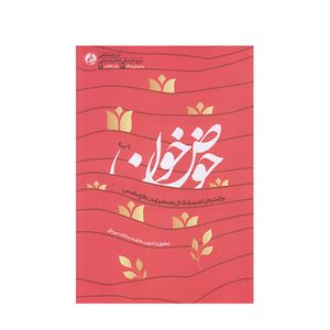 كتاب حوض خون اثر فاطمه سادات مير عالي انتشارات راه يار