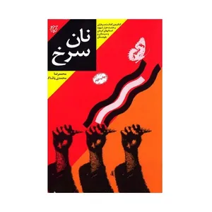 کتاب نان سرخ اثر محمدرضا محمدی پاشاک انتشارات ثارالله