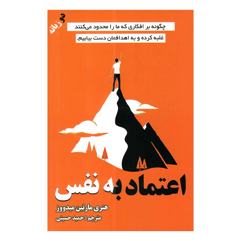 کتاب اعتماد به نفس اثر هنری مارتین میدووز ترجمه حمید حسینی انتشارات پارس اندیش