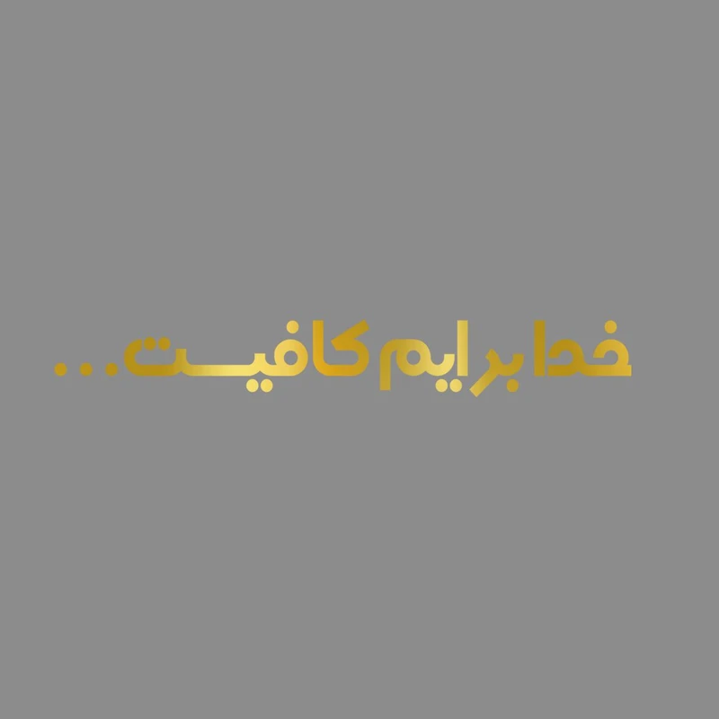 برچسب بدنه خودرو مهدیار طرح خدا برایم کافیست کد MH111T