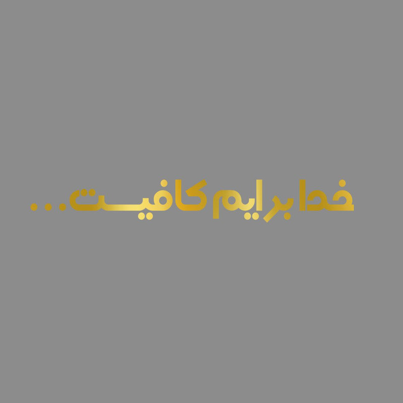 برچسب بدنه خودرو مهدیار طرح خدا برایم کافیست کد MH111T